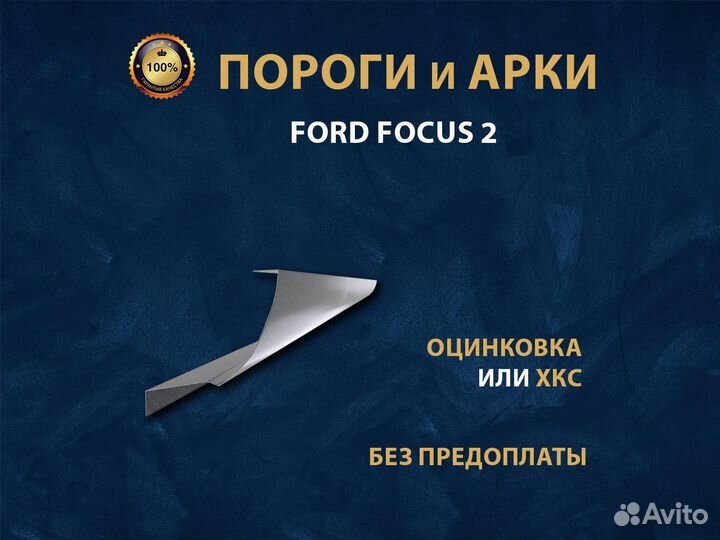 Ford Focus 2 пороги Оплата при получении