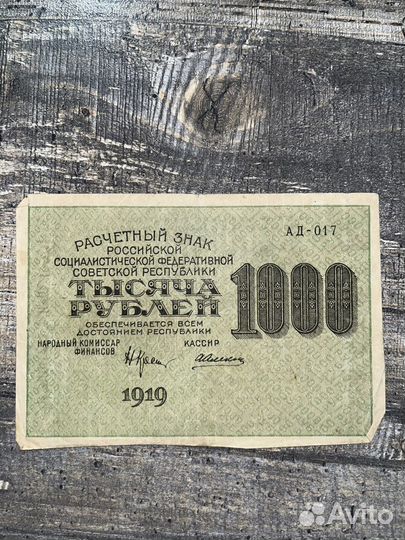 1000 рублей РСФСР 1919 год