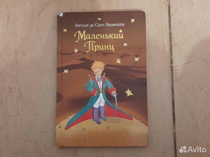 Маленький принц книга