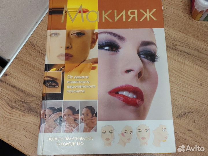 Книга по макияжу