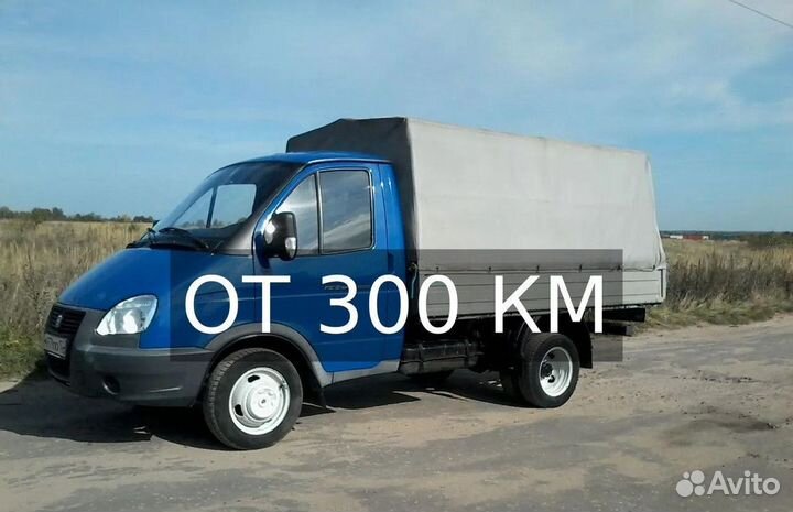 Грузоперевозки межгород по России от 300км