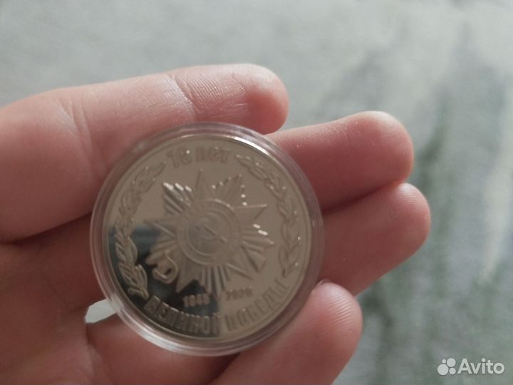 Монета 2020 года в честь Великой Победы 15 лет