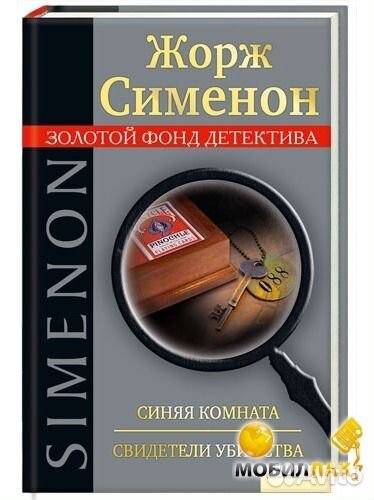 Жорж Сименон 