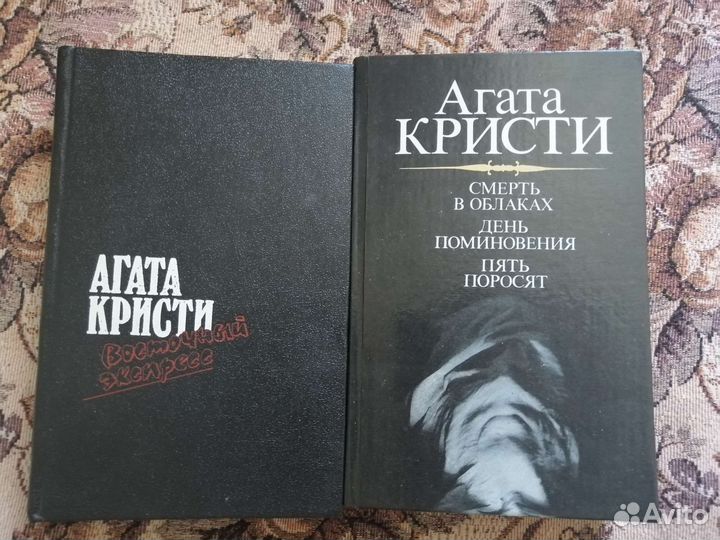 Агата Кристи Собрание Сочинений, отдельные книги
