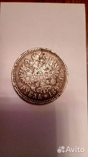 Царский рубль 1895 год