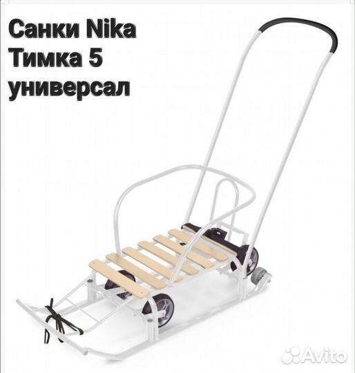 Санки Nika Тимка 5 универсал