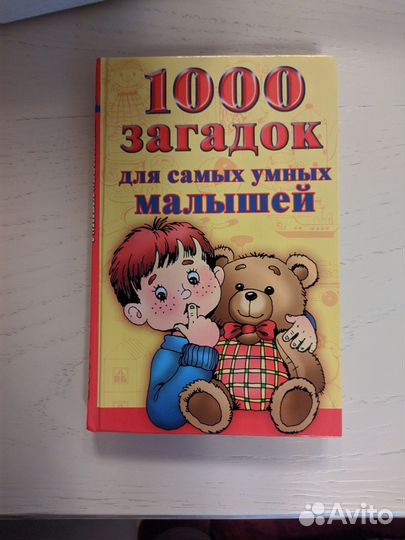 Книга 1000 загадок для самых умных малышей