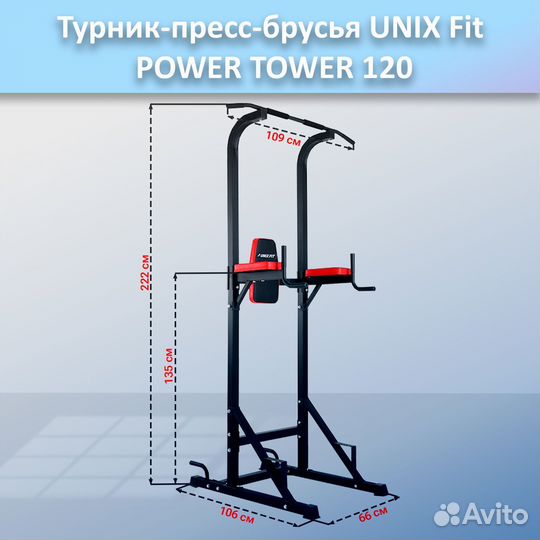 Турник-пресс-брусья unix Fit powertower 120.332