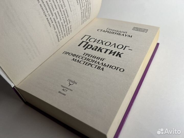 Старшенбаум Геннадий. Психолог-практик