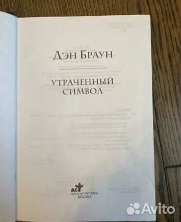 Книга автор Дэн Браун Утраченный Символ