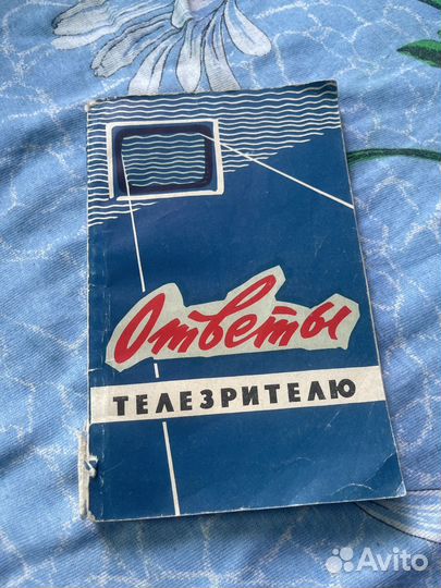 Книга ответы телезрителю 1964