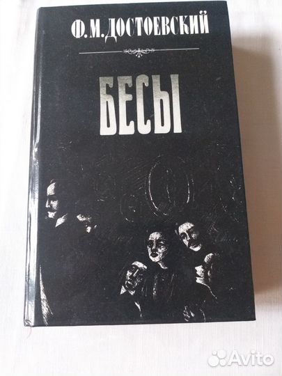 Ф.М. Достоевский - Бесы
