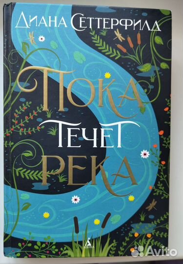 Книги Дианы Сеттерфилд и Мариши Пессл