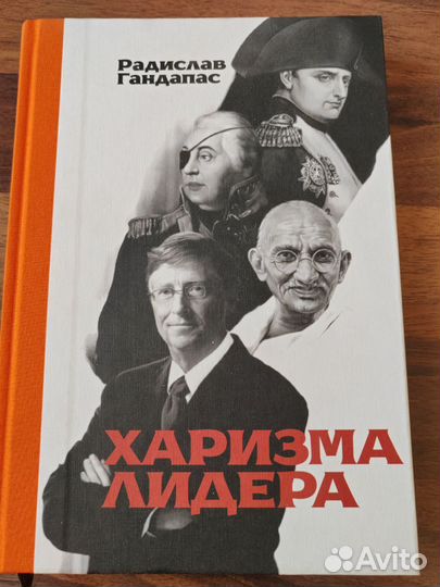 Р. Гандапас. Харизма лидера