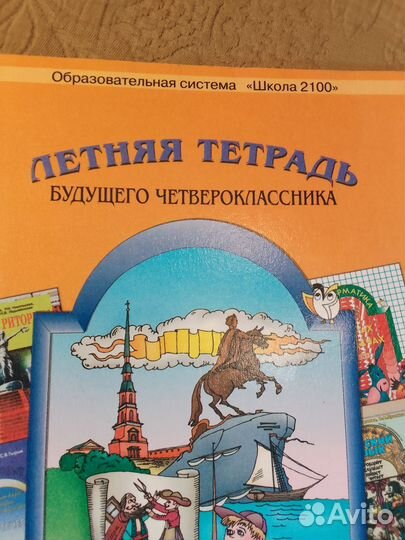 Летняя тетрадь будущего четвероклассника