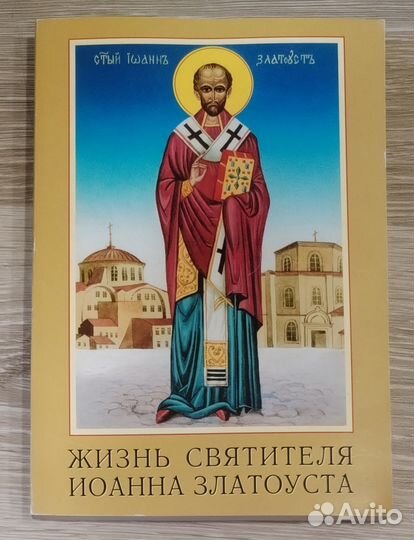 Жизнь святителя Иоанна Златоуста