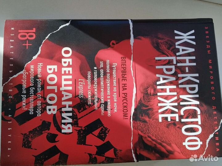 Ж. К. Гранже Обещания богов