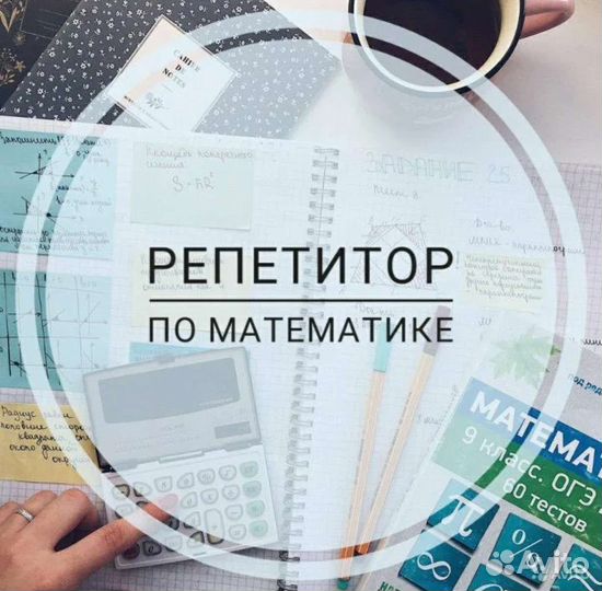 Репетитор по математике