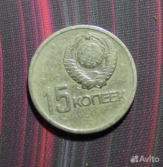 Монеты копеечки СССР 15 коп 1967 г