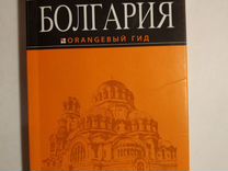 Болгария путеводитель Оранжевый гид
