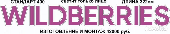 Вывеска валберис