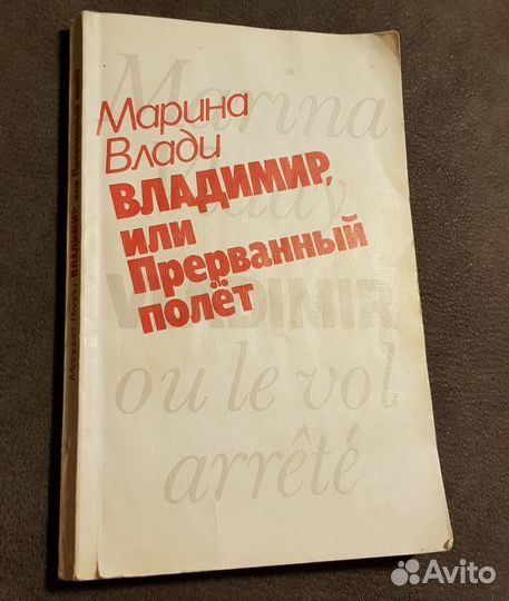 Книга Марина Влади 