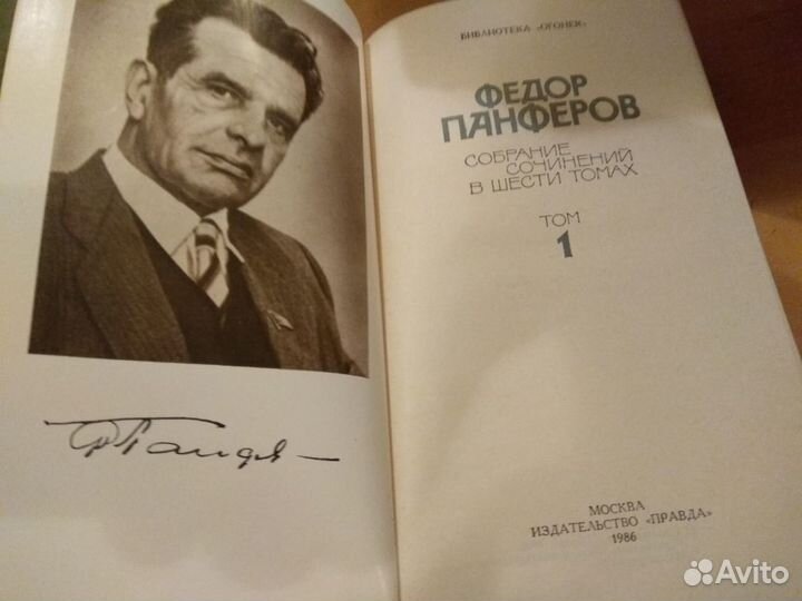 Панферов, Федор. Собрание сочинений (в 6 томах)