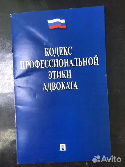 Кодекс профессиональной этики адвоката