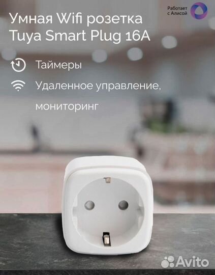 Умная розетка WiFi 16А Алиса