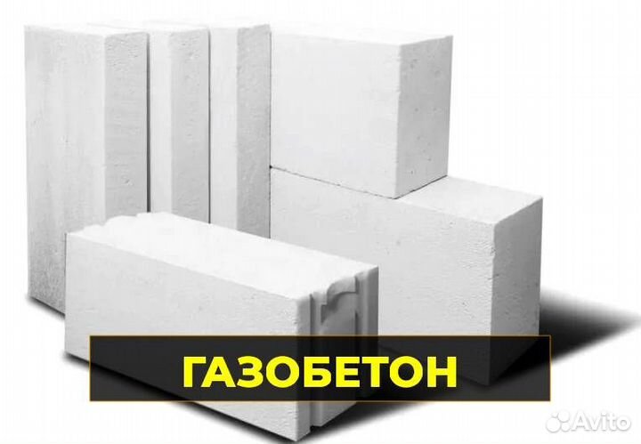 Газобетонные блоки