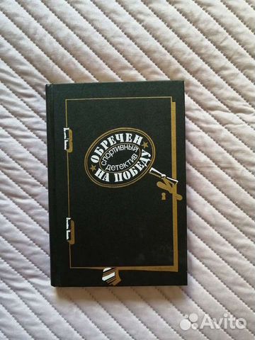 Книга. спортивный детектив. обречён на победу