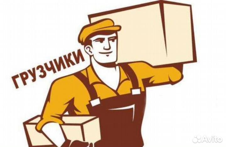 Грузчик (5-чка) Еженедельные выплаты