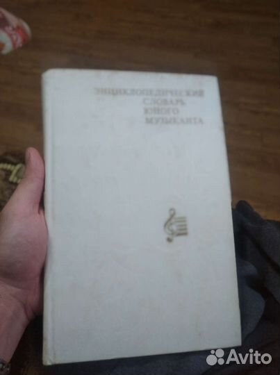 Энциклопедический словарь юного музыканта