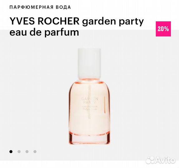 Пустой флакон от духов ив Роше yves rocher