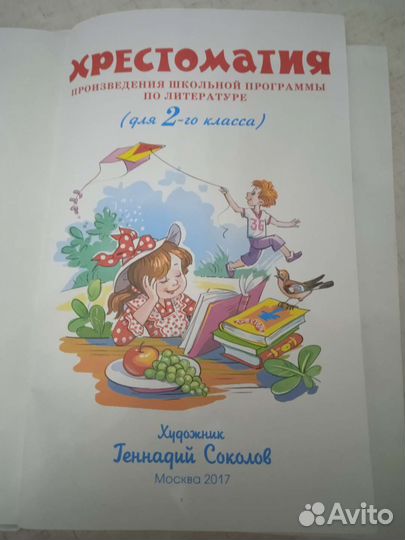 Хрестоматия 2 класс