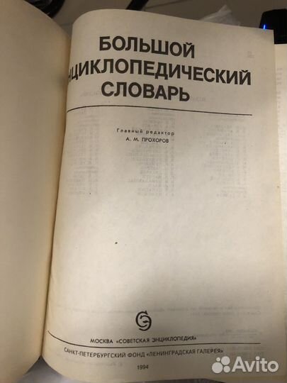 Большой энциклопедический словарь 1994 год