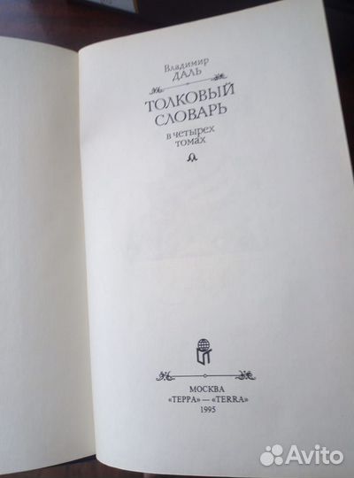 Толковый словарь в 4 томах В. Даль