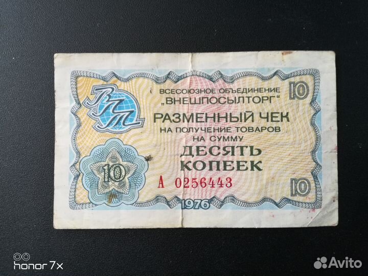 Чек внешпосылторга 10 копеек