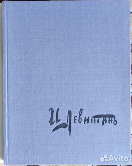 Русские живописцы XIX века. Левитан