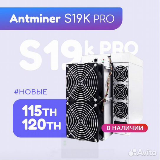 Асик майнер Antminer S19k pro 120 Th NEW 2,7кв./ч