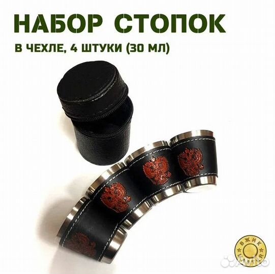 Набор стопок 4 штуки в чехле