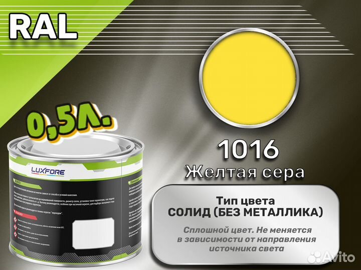 Краска Luxfore 0,5л. (RAL 1016 Желтая сера)