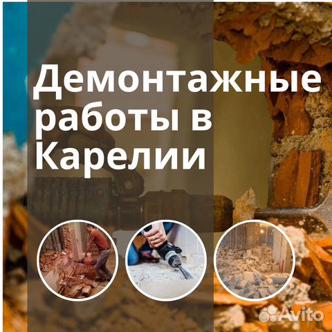 Демонтажные работы под ключ