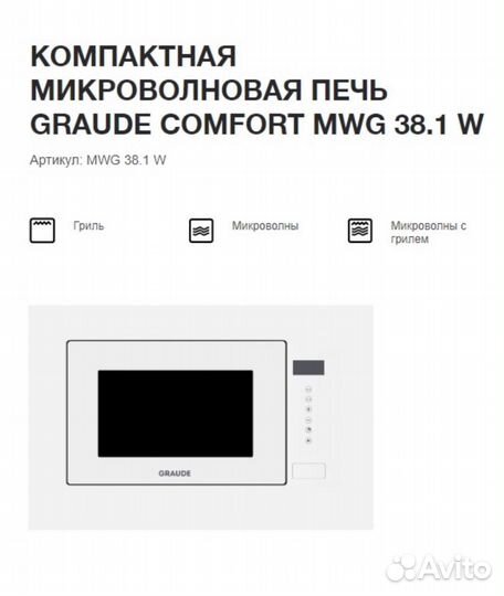 Встраиваемая свч Graude MWG 38.1 W