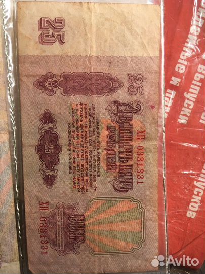 Банкнота 25 рублей 1961 года