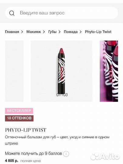 Sisley помада phyto-LIP twist