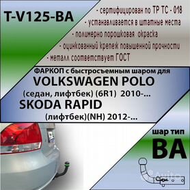 Фаркоп (прицепное устройство) на Volkswagen Polo Sedan