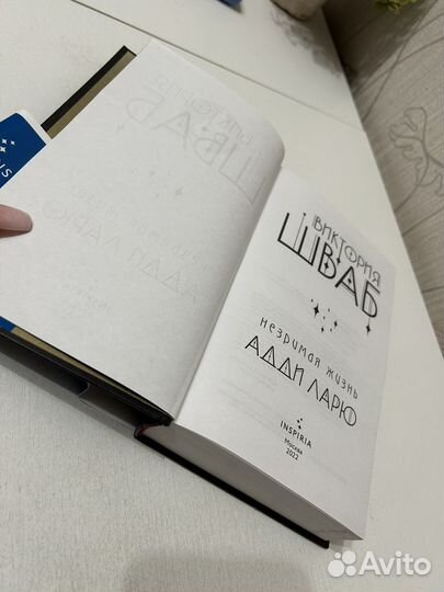 Незримая жизнь Адди Ларю, Виктория Шваб