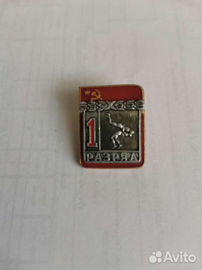 Значки 1 разряд СССР