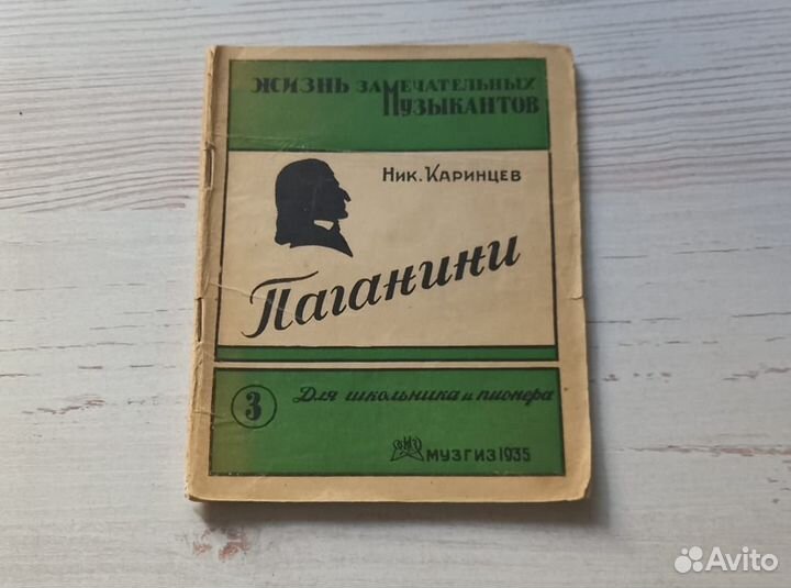 Ник.Каринцев. Паганини.Картины из жизни. 1935 г